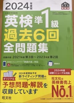 英検準1級過去6回全問題集2024のサムネイル