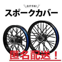 【匿名配送】【即日対応】バイク　スポークカバー　前後ホイール分 72本セットのサムネイル