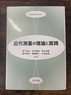 近代測量の理論と実践のサムネイル