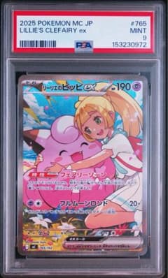 【PSA9】リーリエのピッピex スタートデッキ100 リーリエのピッピex スタートデッキ100 PSA9 765/742 - メルカリ