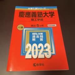 慶應義塾大学 2023年度 赤本(理工学部) - メルカリ
