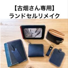 ランドセルリメイク　【警部補古畑さん専用】 ランドセルリメイク 【警部補古畑さん専用】 - メルカリ