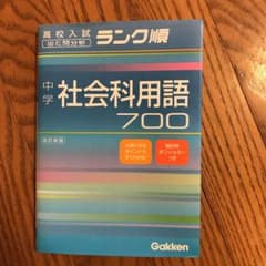 中学社会科用語700のサムネイル