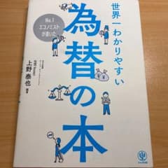 No.1エコノミストが書いた 世界一わかりやすい為替の本のサムネイル