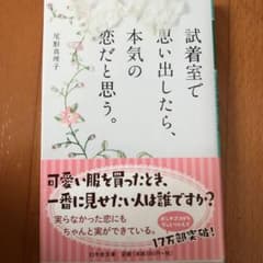 試着室で思い出したら、本気の恋だと思う。のサムネイル