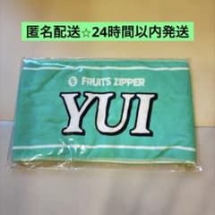 24時間以内発送】FRUITS ZIPPER YUI マフラータオル - メルカリ
