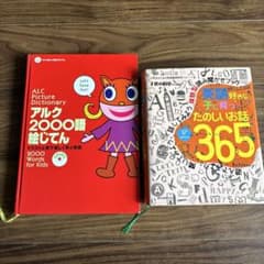 アルク2000語絵じてん・たのしいお話365 英語学習本2冊セットのサムネイル