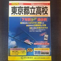 東京都立高校 2026年度用 7年間スーパー過去問のサムネイル