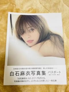 白石麻衣写真集 パスポートのサムネイル