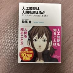 人工知能は人間を超えるか ディープラーニングの先にあるもののサムネイル
