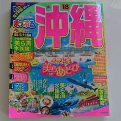 【⭐me様専用⭐】  まっぷる 沖縄ガイド 2018 最新のサムネイル