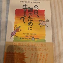 今日、誰のために生きる？ ひすいこたろう SHOGENのサムネイル