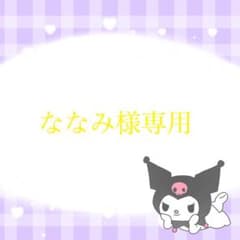 ななみ様専用のサムネイル