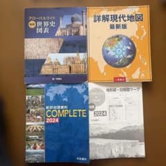 地理資料・世界史図表、現代地図最新版のサムネイル