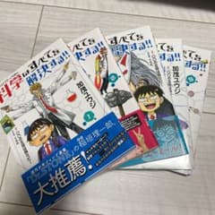 ヘルドクターくられの科学はすべてを解決する!! 1〜5のサムネイル