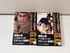 さいとう・たかを OPERATION G.G. 2巻 3巻セット - メルカリ