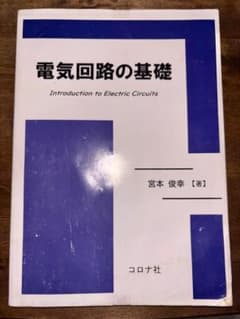 電気回路の基礎 宮本俊幸著 コロナ社のサムネイル