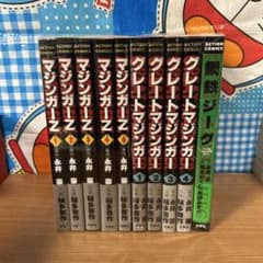 マジンガーZ 全5巻グレートマジンガー全4巻　鋼鉄ジーグ　セット永井豪桜多吾作 マジンガーZ 全5巻グレートマジンガー全4巻 鋼鉄ジーグ セット永井豪桜