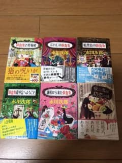 【中古】赤川次郎　吸血鬼シリーズ　6冊セットのサムネイル