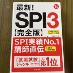最新!SPI3〈完全版〉 '24年度版のサムネイル