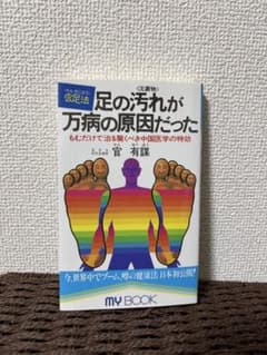 足の汚れが万病の原因だった 官足法のサムネイル