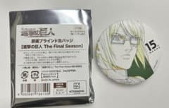 MAPPA EXPO 進撃の巨人　ハンジ　原画ブラインド缶バッジ
