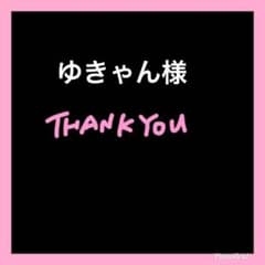 ゆきゃん様♡のサムネイル