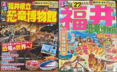 【最新版】るるぶ福井'27 恐竜博物館 2冊セット 新品同様のサムネイル