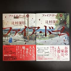 辻村深月 ファイア・ドーム 上下巻セット クリアスリーブ付き - メルカリ