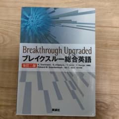 ブレイクスルー総合英語 = Breakthrough upgradedのサムネイル