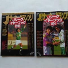 サッカーグランプリJリーグイヤーブック1993と1994の二冊 - メルカリ