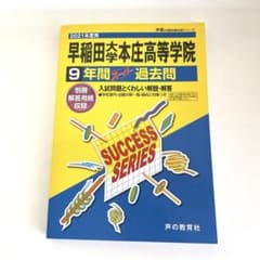 早稲田大学本庄高等学院 9年間スーパー過去問 2021年度用のサムネイル