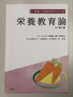 栄養教育論 第5版のサムネイル