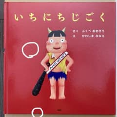 いちにちじごくのサムネイル