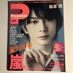 TVLIFE Premium Vol.7 松本潤 表紙のサムネイル