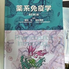 薬系免疫学のサムネイル