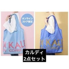 KALDI　エコバッグ　ブルー　フレンチぶるー　2個セット　カルディ