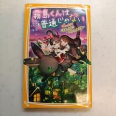 kaori様専用★霧島くんは普通じゃない ～ドキドキの新学期～のサムネイル