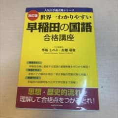 世界一わかりやすい 早稲田の国語 合格講座 改訂版のサムネイル