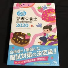 クエスチョン・バンク 管理栄養士国家試験問題解説 2020のサムネイル