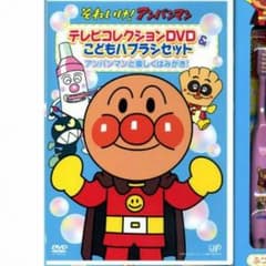 アンパンマンこどもハブラシセットDVDのサムネイル