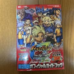 イナズマイレブンGO2 クロノ・ストーン 攻略本のサムネイル
