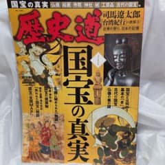 歴史道 Vol.41　週刊朝日ムック 国宝の真実のサムネイル