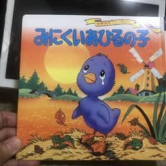 みにくいあひるの子のサムネイル