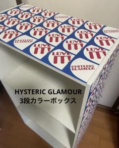 未使用 ヒステリックグラマー ノベルティ LOVE IT 3段カラーボックス ヒステリックグラマー3段カラーボックス ノベルティ 非売品 - メルカリ