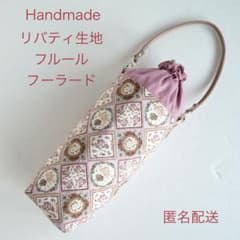 ハンドメイド リバティ生地を使用したペットボトルカバー フルールフー