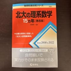 北大の理系数学15カ年[第8版]のサムネイル
