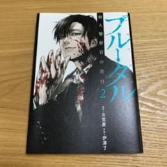 ブルータル 殺人警察官の告白 2のサムネイル