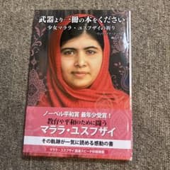 武器より一冊の本をください : 少女マララ・ユスフザイの祈りのサムネイル