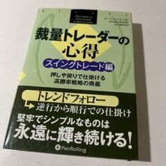 裁量トレーダーの心得 スイングトレード編のサムネイル